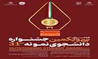 جشنواره دانشجوی نمونه